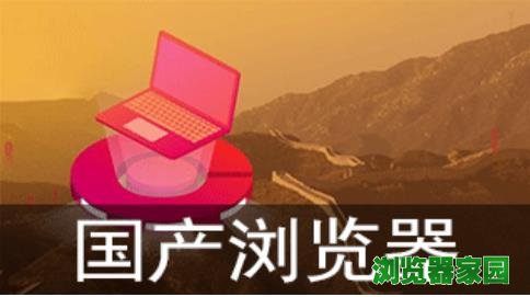 2019国产浏览器排行前十名[图]图片1