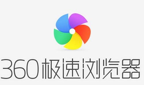 浏览器排行榜第五名：360极速浏览器