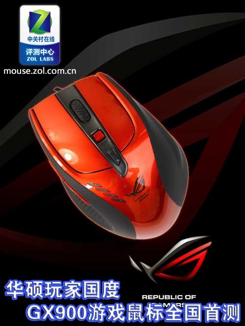华硕玩家国度 GX900游戏鼠标全国首测 