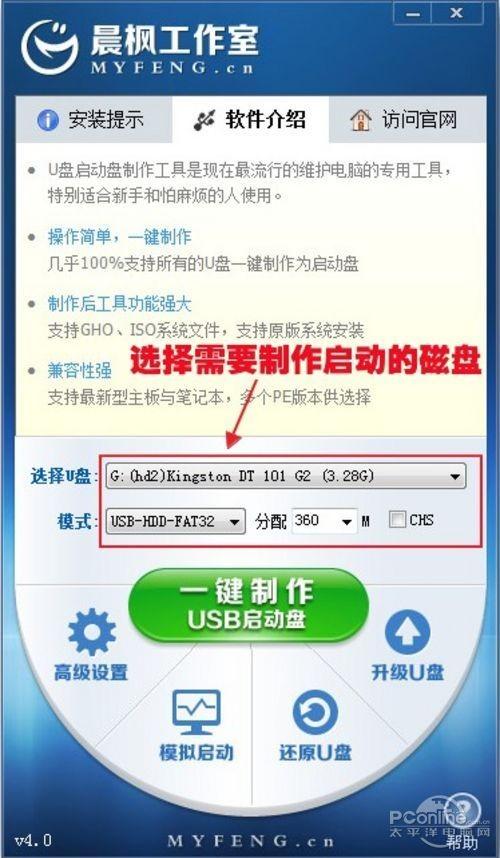 晨枫u盘启动盘制作工具v40教程