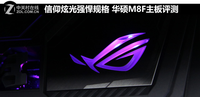 信仰炫光强悍规格 华硕M8F主板评测 