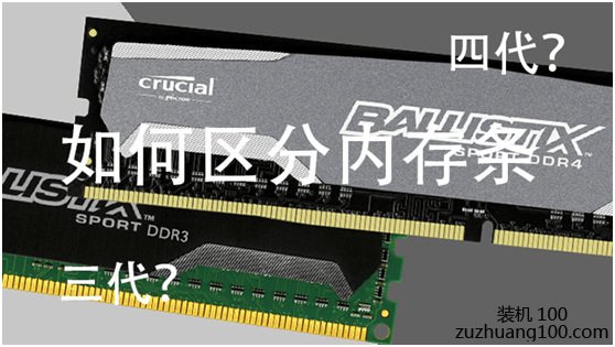三代DDR4内存和四代内存的区别在哪呢？