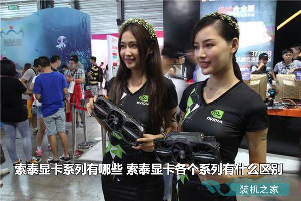 索泰显卡各个系列有什么区别？装机之家告诉你