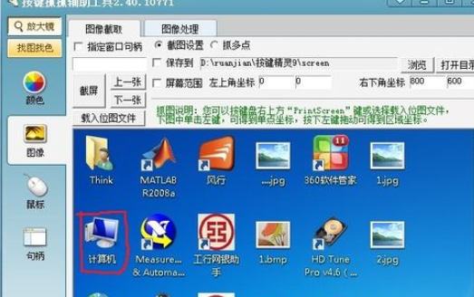 怎样使用按键精灵抓点