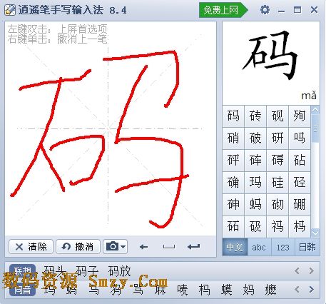 逍遥笔手写输入法操作详细介绍6