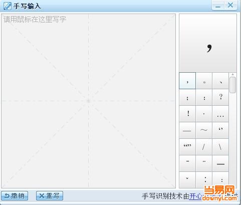 电脑鼠标手写_电脑输入法手写手写连笔王驱动_电脑用鼠标手写输入法