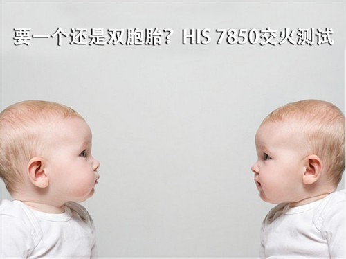 超强双卡游戏平台！HIS 7850交火测试 