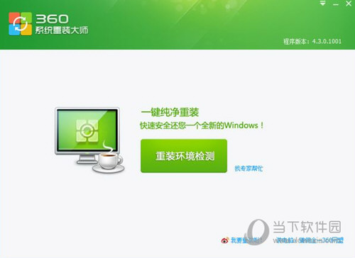 360系统重装大师U盘版