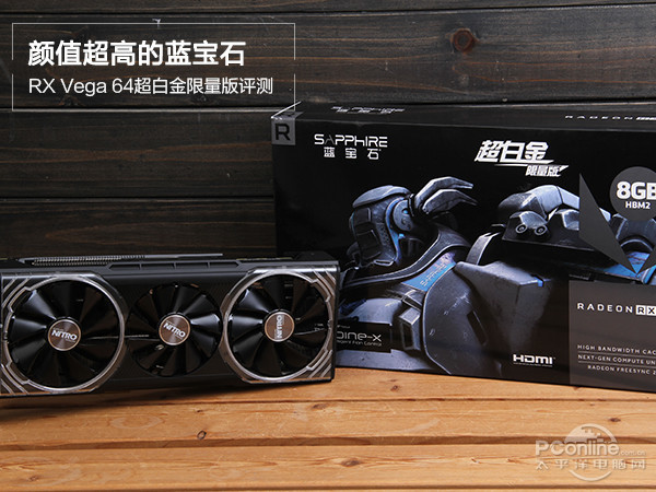 蓝宝石RXVega648M2超白金限量版开箱评测