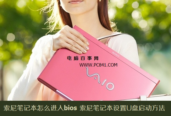 索尼笔记本怎么进入bios 索尼笔记本设置U盘启动方法