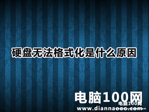 硬盘无法格式化是什么原因（磁盘格式化不了怎么办）