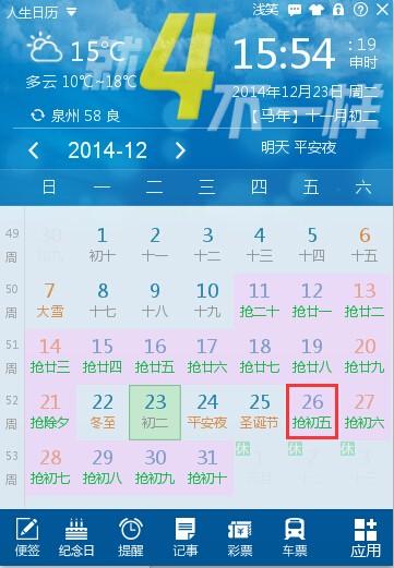 人生日历抢票软件有病毒吗