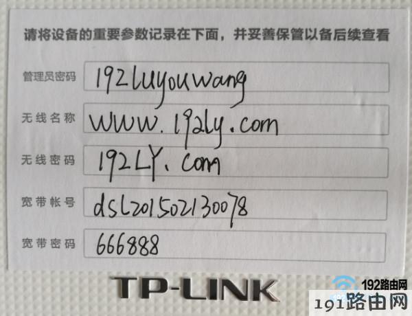 把管理员密码、无线密码、宽带账号和密码等信息记录下来