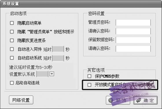 联想硬盘保护系统8.0.1