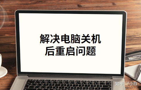 电脑自动重启,关机