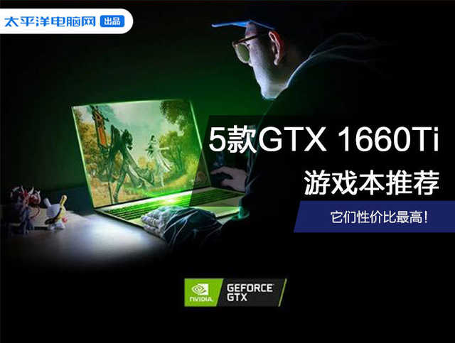 推荐一款显卡gtx的笔记本 中高端游戏本标杆GTX1660Ti将彻底取代它!