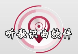 听歌识曲软件