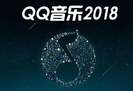 qq音乐2018