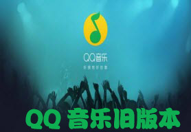 qq音乐旧版本