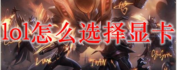 lol怎么选择显卡