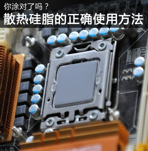 笔记本cpu硅脂怎么涂图解_新cpu硅脂怎么涂图解_显卡硅脂怎么涂图解