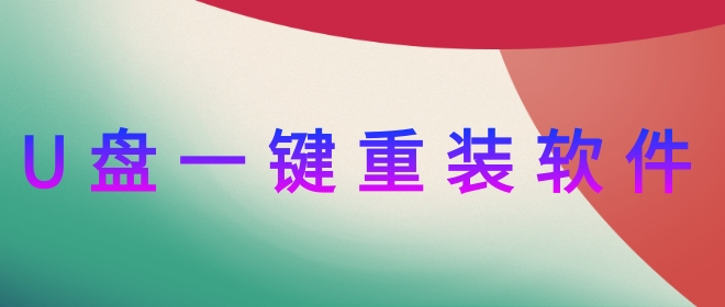 晨枫u盘装系统一键装机