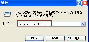 xp电脑自动关机命令