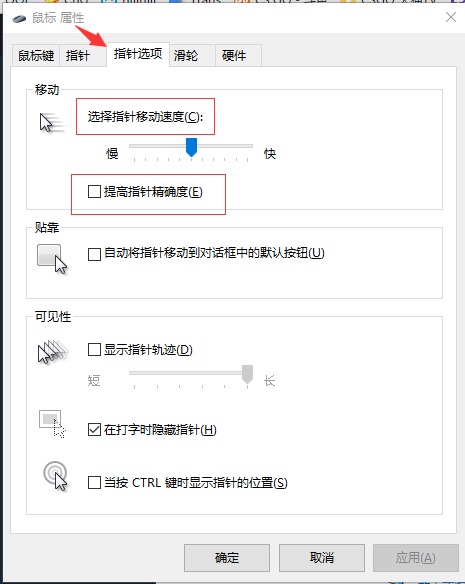 提高鼠标精确度