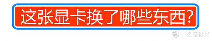 一张“古董显卡”换了一台新电脑，这波操作亏不亏？