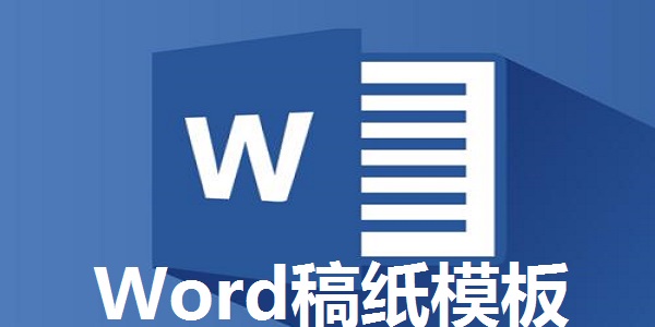 word2007稿纸模板下载