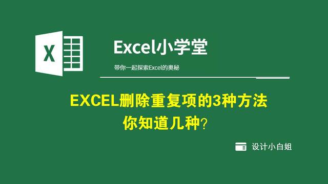excel删除所有重复项