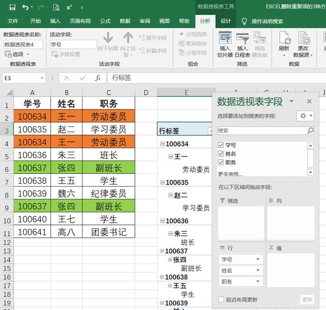 excel删除所有重复项