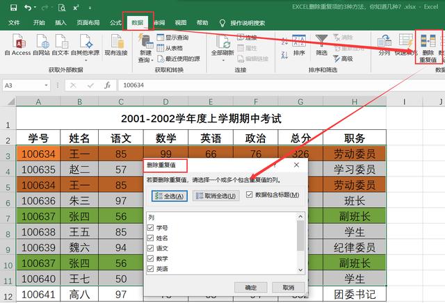 excel删除所有重复项