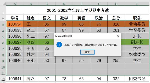 excel删除所有重复项