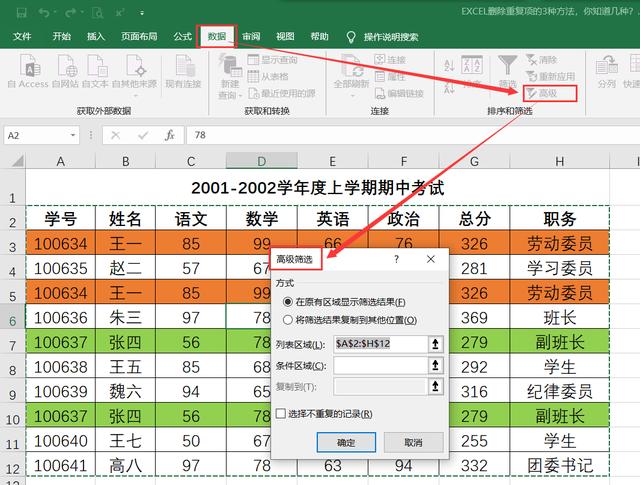 excel删除所有重复项