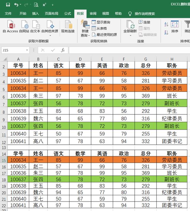 excel删除所有重复项