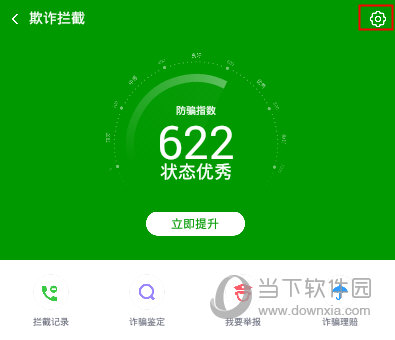 360手机卫士“欺诈拦截”界面