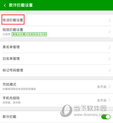360手机卫士“欺诈拦截设置”界面