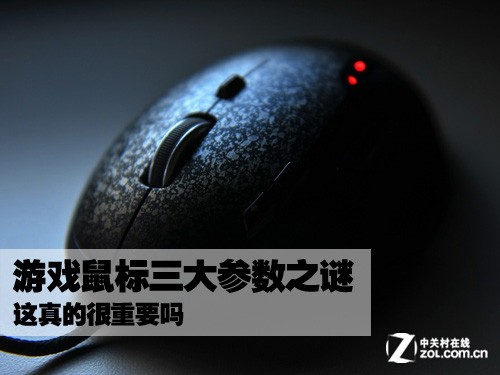 这真的很重要吗 游戏鼠标三大参数之谜 