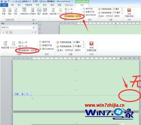 win10系统下如何在word任意页脚设置页码