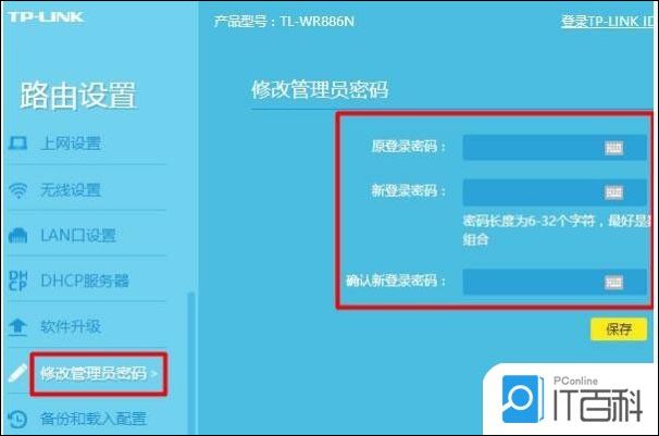 tp路由器改密码