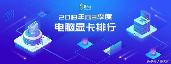 2018年Q3季度显卡性能排行榜分为消费级性能冠军