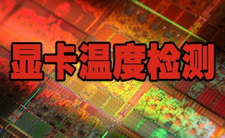 显卡温度测试软件