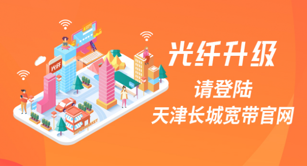 天津宽带提速