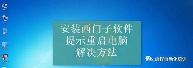 装step7电脑不断重启