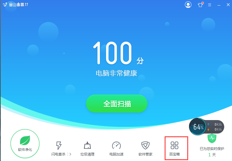 金山毒霸电脑管家下载