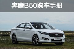 奔腾b50添加油耗显示器