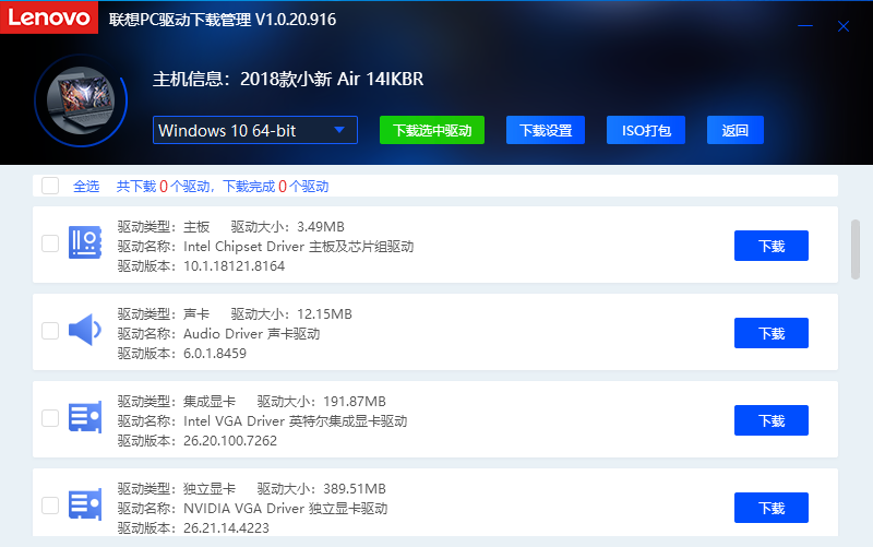 联想驱动下载软件