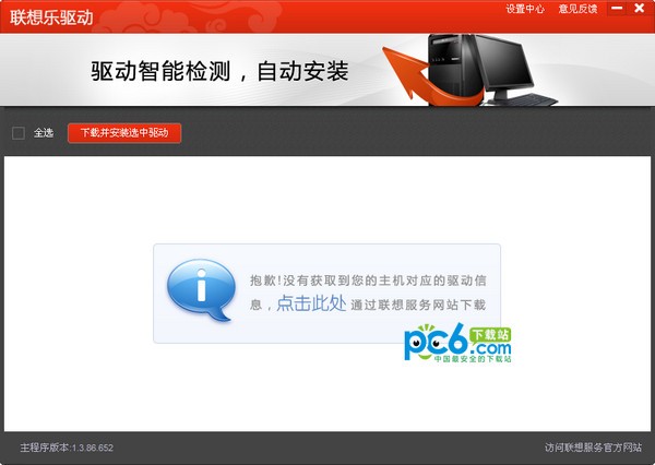 联想驱动下载软件