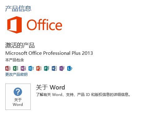 Office 2013已经激活